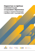 Dokument: Indikatori za praćenje implementacije inkluzivnog obrazovanja u skladu s ?lanom 24 Konvencije o pravima osoba s invaliditetom na srpskom jeziku.

