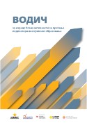 Slika naslovne stranice publikacije Vodič za izradu Plana aktivnosti za praćenje indikatora inkluzivnog obrazovanja na srpskom jeziku.