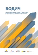 Slika naslovne stranice publikacije Vodi? za izradu Plana aktivnosti za praćenje indikatora inkluzivnog obrazovanja na srpskom jeziku.